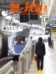 旅と鉄道 18巻