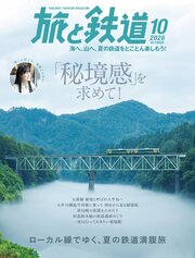 旅と鉄道 19巻