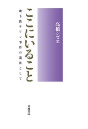 ここにいること 地下鉄サリン事件の遺族として