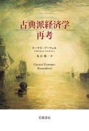 古典派経済学再考