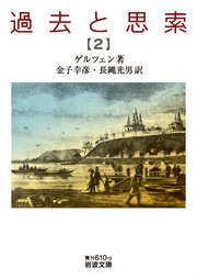 過去と思索（二）