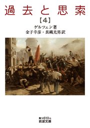過去と思索 第四分冊