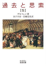 過去と思索 第五分冊