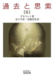過去と思索