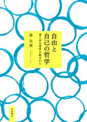 自由と自己の哲学 運と非合理性の観点から