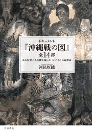 ドキュメント 『沖縄戦の図』全14部 丸木位里と丸木俊が描いた〈いのち〉の叙事詩