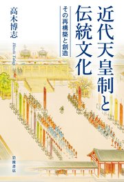 近代天皇制と伝統文化 その再構築と創造