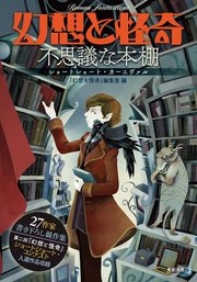 幻想と怪奇 不思議な本棚 ショートショート・カーニヴァル 1巻