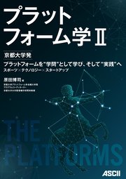 プラットフォーム学