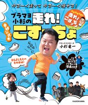 ゆる～く走ってゆる～く痩せる！ ブラマヨ小杉の走れ！こすっちょ