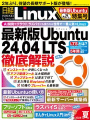 日経Linux 2024年夏 1冊まるごと最新版Ubuntu特集号 1巻