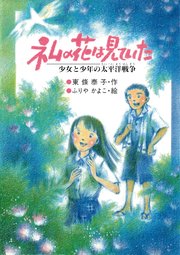 ネムの花は見ていた