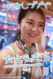 沙倉しずかの女友達1藤井マリーと斎藤みどり