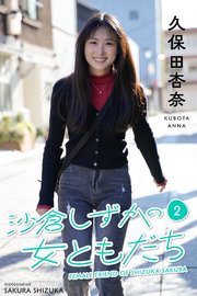 沙倉しずかの女友達2 久保田杏奈
