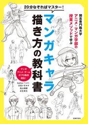 20分なぞればマスター！マンガキャラ描き方の教科書 開志専門職大学アニメ・マンガ学部の授業メソッドで学ぶ