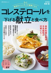 簡単おいしい大人の健康ごはん コレステロールを下げる献立と食べ方
