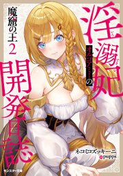 魔窟の王 淫溺妃オルゴアミーの開発日誌（ノベル）