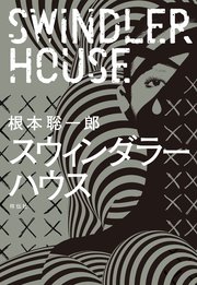スウィンダラーハウス