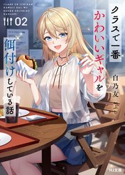 クラスで一番かわいいギャルを餌付けしている話