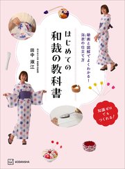 はじめての和裁の教科書 動画と図解でよくわかる！ 浴衣の仕立て方