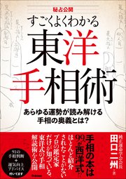 秘占公開 すごくよくわかる東洋手相術 あらゆる運勢が読み解ける手相の奥義とは？