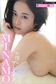 MINAMO お淫らマーメイド 週刊現代デジタル写真集【プレミアムヌードシリーズ】