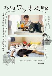 息子が生まれてすぐシングルファザーになった僕の 365日ワンオペ日記