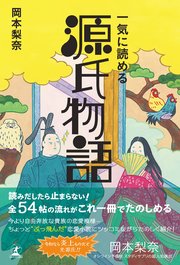 一気に読める 源氏物語