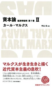 資本論 経済学批判 第1巻 II