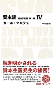 資本論 経済学批判 第1巻