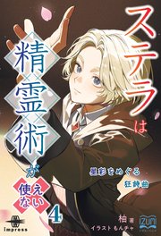 ステラは精霊術が使えない
