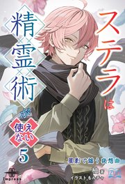ステラは精霊術が使えない