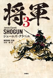 将軍 3