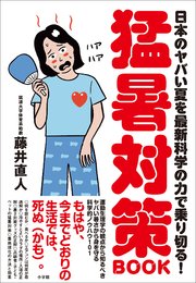 猛暑対策BOOK ～日本のヤバい夏を最新科学の力で乗り切る！～ 1巻