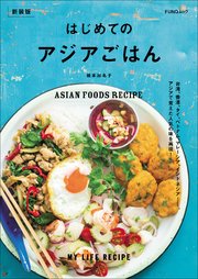 はじめてのアジアごはん 新装版