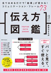 伝え方図鑑 当てはめるだけで「結果」が変わる！コミュニケーション・フレーム73