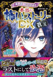 ミラクルきょうふ！ 本当に怖いストーリーDX 蒼玉