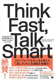 Think Fast， Talk Smart 米MBA生が学ぶ「急に話を振られても困らない」ためのアドリブ力 1巻