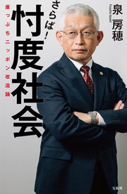 さらば！ 忖度社会 崖っぷちニッポン改造論 1巻