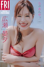 広瀬晏夕 らぶあんゆっ vol．1 FRIDAYデジタル写真集