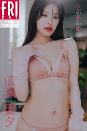 広瀬晏夕 らぶあんゆっ vol．2 FRIDAYデジタル写真集