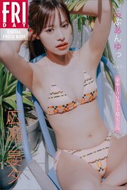 広瀬晏夕 らぶあんゆっ vol．3 豪華100カット超完全版 FRIDAYデジタル写真集