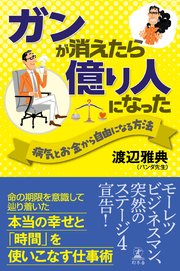 ガンが消えたら億り人になった 病気とお金から自由になる方法