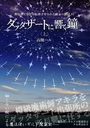 ダッタザートに響く鐘<上>