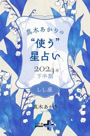 真木あかりの“使う”星占い 2024年下半期 しし座