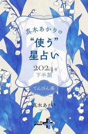 真木あかりの“使う”星占い 2024年下半期 てんびん座