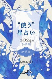 真木あかりの“使う”星占い 2024年下半期 やぎ座
