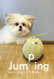Jumping 跳んでるモコゾウ写真集【電子特典付き】