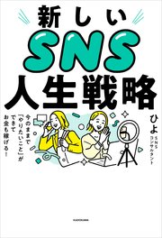 新しいSNS人生戦略 今のままで「やりたいこと」ができてお金も稼げる！