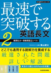 音声ダウンロード付 最速で突破する 英語長文［2 難関私大～最難関国立レベル］